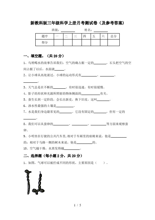 新教科版三年级科学上册月考测试卷(及参考答案)