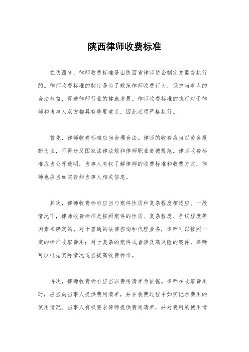 陕西律师收费标准