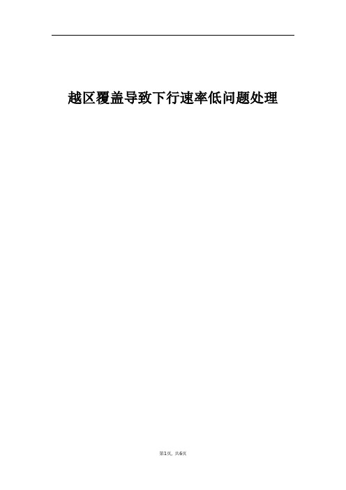 精品案例_重叠覆盖导致下行速率低问题处理