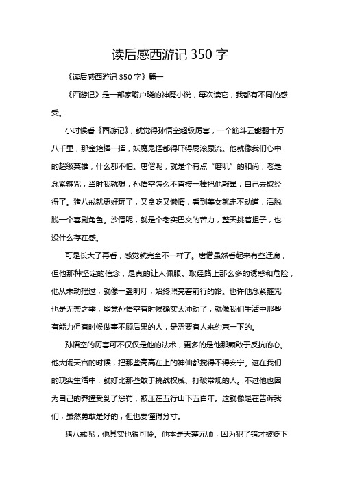 读后感西游记350字