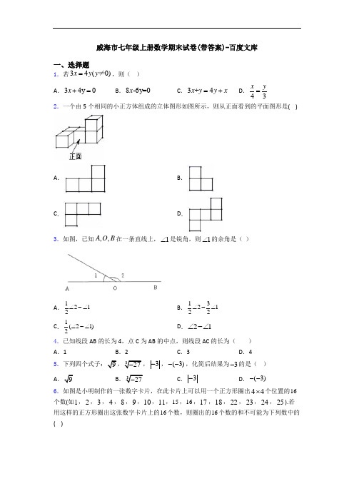 威海市七年级上册数学期末试卷(带答案)-百度文库