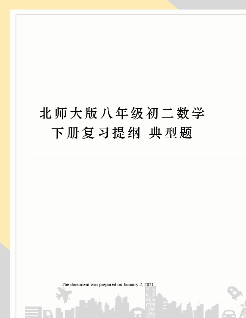 北师大版八年级初二数学下册复习提纲 典型题