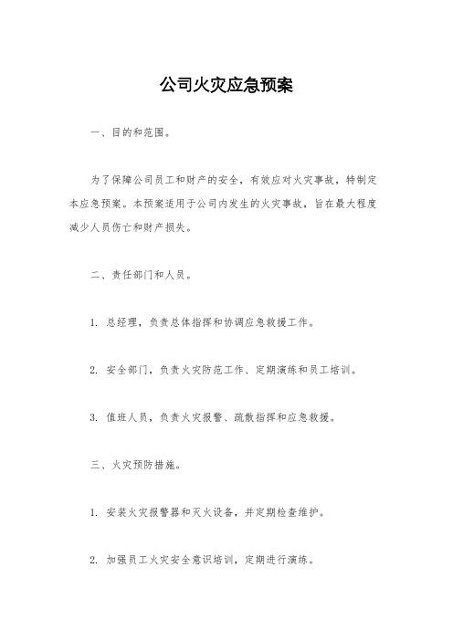 公司火灾应急预案