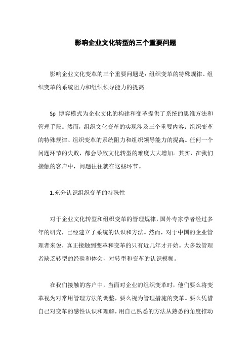 影响企业文化转型的三个重要问题