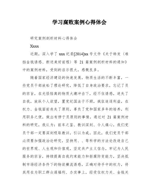 学习腐败案例心得体会