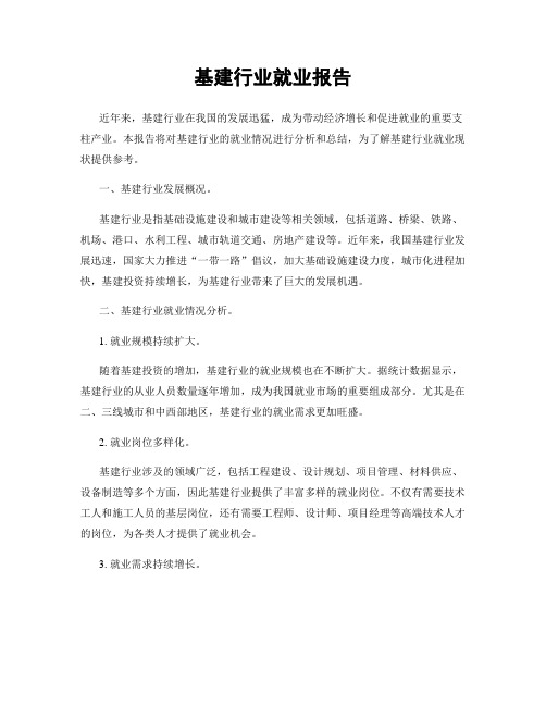 基建行业就业报告