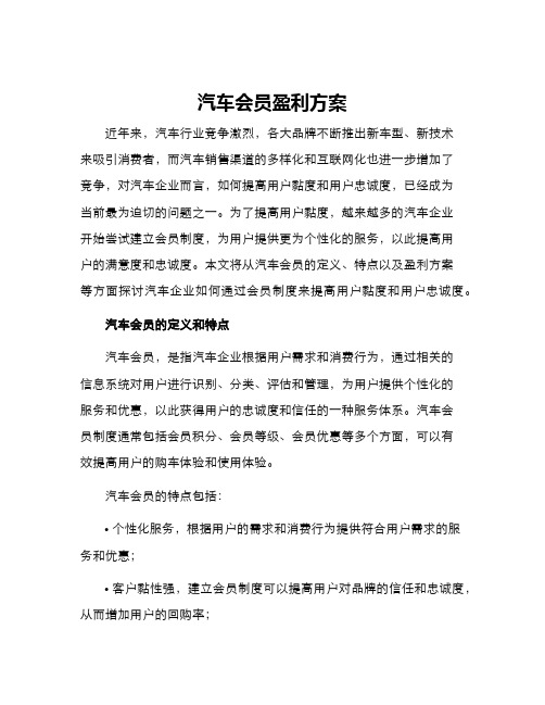 汽车会员盈利方案