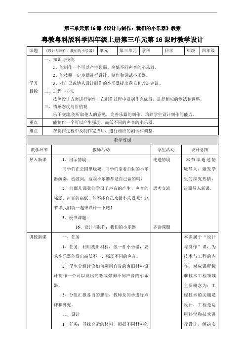 第三单元第16课《设计与制作：我们的小乐器》教案word