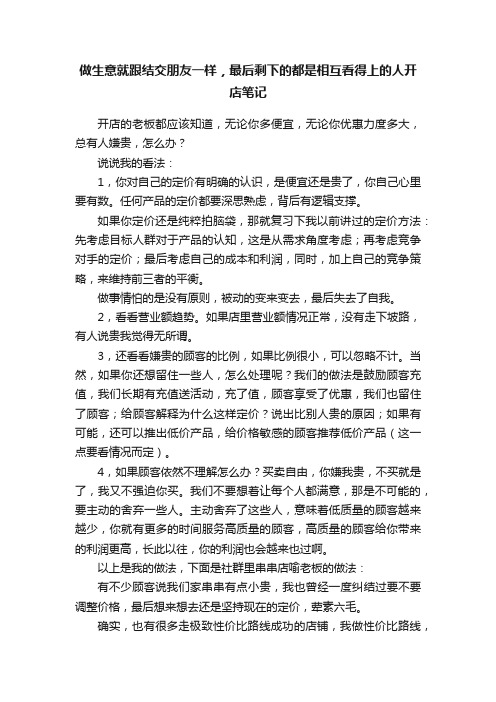 做生意就跟结交朋友一样，最后剩下的都是相互看得上的人开店笔记