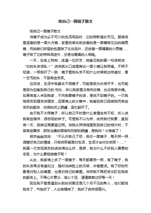 给自己一面镜子散文