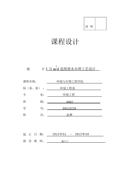 日产5万立方米造纸废水处理工艺设计课程设计