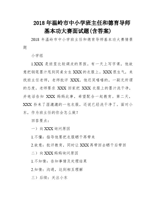 2018年温岭市中小学班主任和德育导师基本功大赛面试题(含答案)