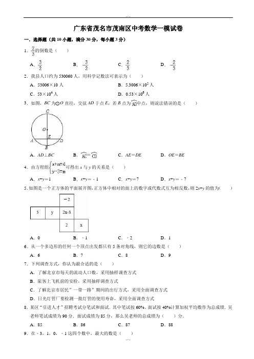 2020届广东省茂名市茂南区中考数学一模试卷((有答案))