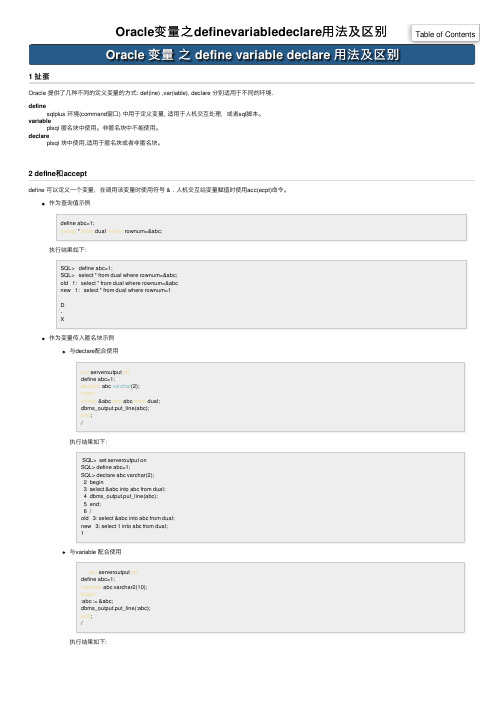 Oracle变量之definevariabledeclare用法及区别