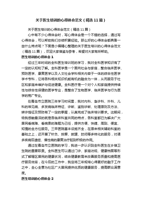 关于医生培训的心得体会范文（精选11篇）