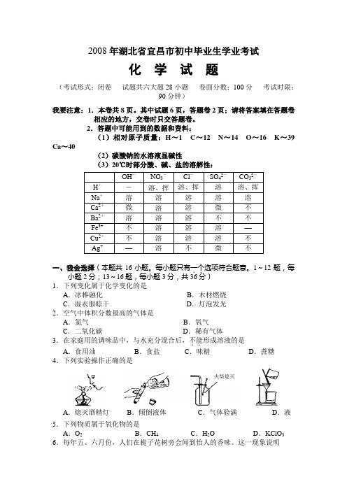 2008年湖北省宜昌市中考化学试题(word版含答案)