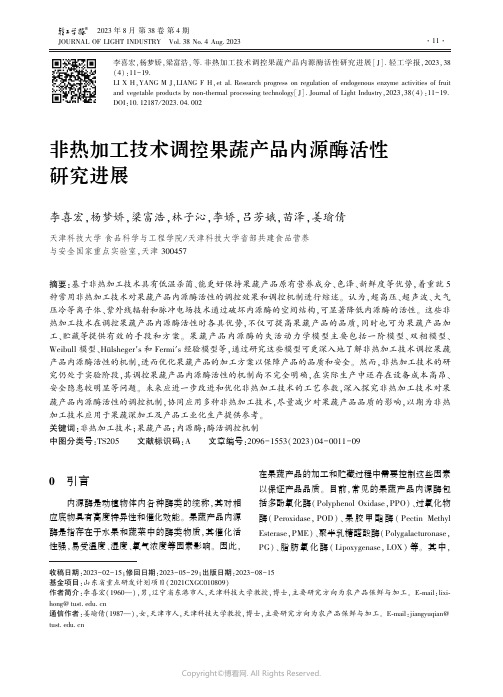 非热加工技术调控果蔬产品内源酶活性研究进展