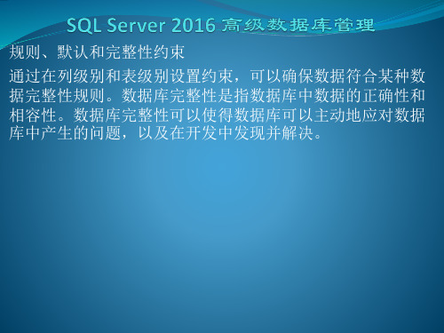 SQL Server 2016之-规则约束