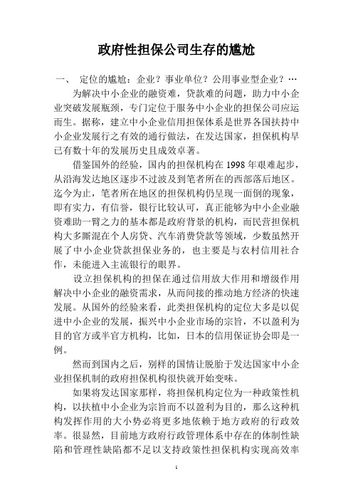 政府性担保公司生存的尴尬