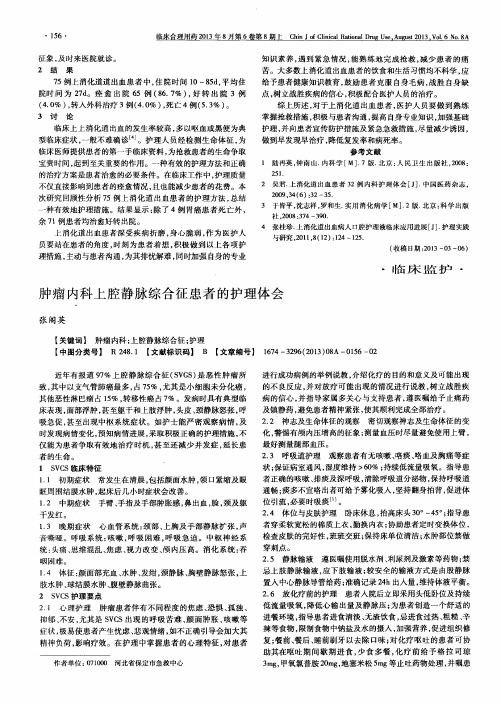 肿瘤内科上腔静脉综合征患者的护理体会