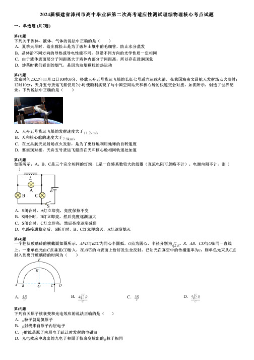 2024届福建省漳州市高中毕业班第二次高考适应性测试理综物理核心考点试题