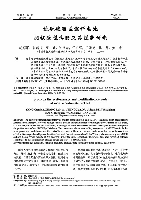 熔融碳酸盐燃料电池阴极改性实验及其性能研究