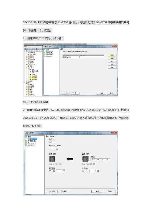 S7-200SMART和S7-1200的以太网S7通讯