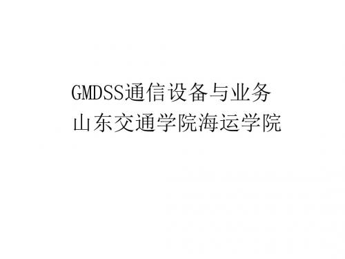 GMDSS概述