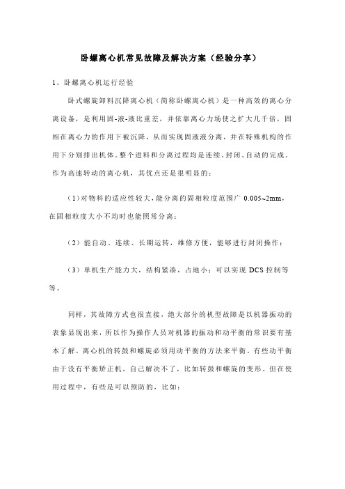 卧螺离心机常见故障及解决方案(经验分享)