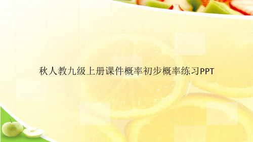 秋人教九级上册课件概率初步概率练习PPTppt文档