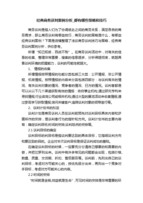 经典商务谈判案例分析_都有哪些策略和技巧