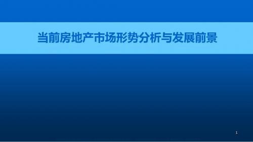 当前房地产市场形势分析与发展前景ppt课件