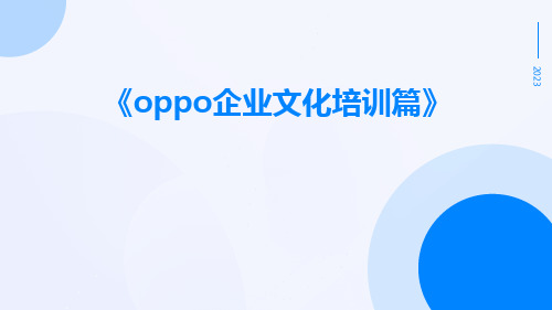 OPPO企业文化培训篇