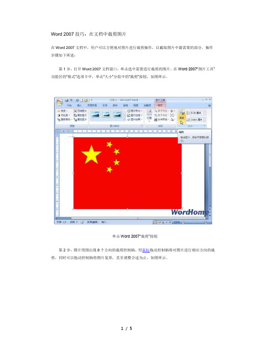 Word-2007技巧:在文档中裁剪图片