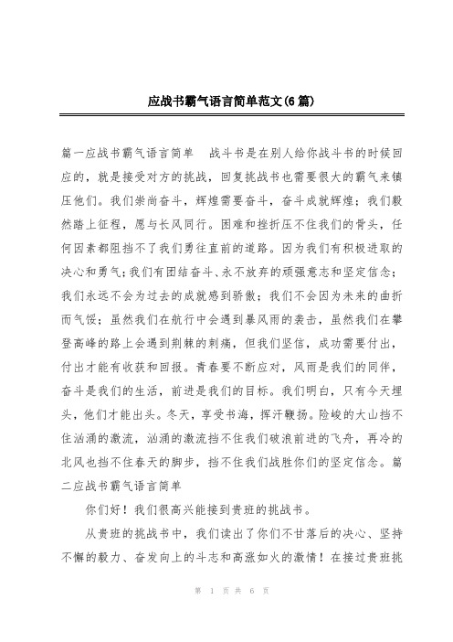 应战书霸气语言简单范文(6篇)