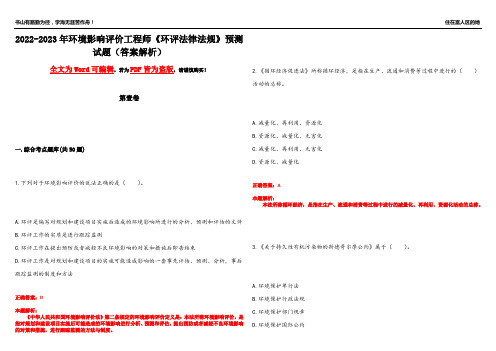 2022-2023年环境影响评价工程师《环评法律法规》预测试题4(答案解析)