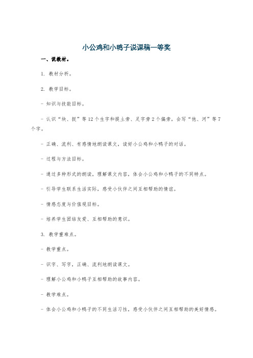 小公鸡和小鸭子说课稿一等奖