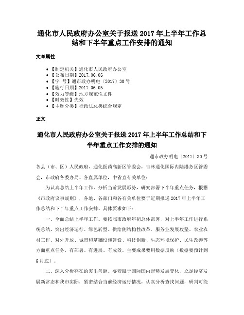 通化市人民政府办公室关于报送2017年上半年工作总结和下半年重点工作安排的通知