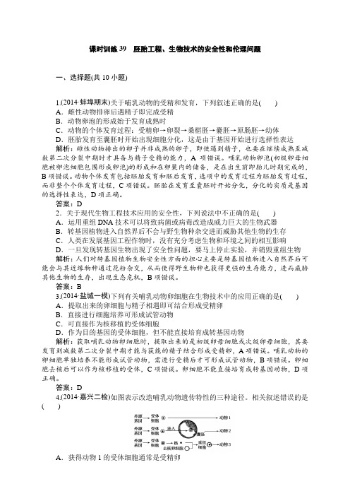 课后练习 好题新练：39 专题三 胚胎工程、生物技术的安全性和伦理问题(含详细解析,新题)