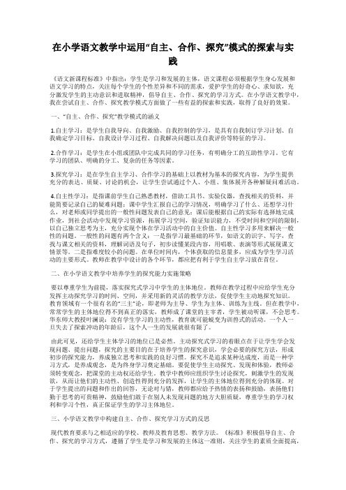 在小学语文教学中运用“自主、合作、探究”模式的探索与实践