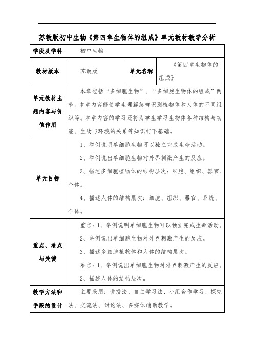 苏教版初中生物《第四章生物体的组成》单元教材教学分析