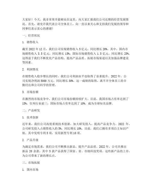 经营发展情况汇报发言稿