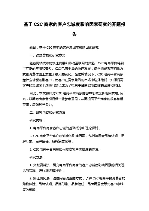 基于C2C商家的客户忠诚度影响因素研究的开题报告