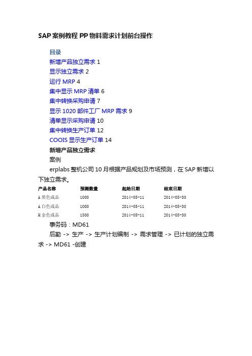 SAP案例教程PP物料需求计划前台操作