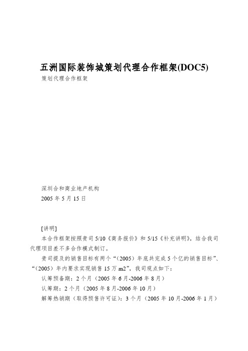 五洲国际装饰城策划代理合作框架(DOC5)