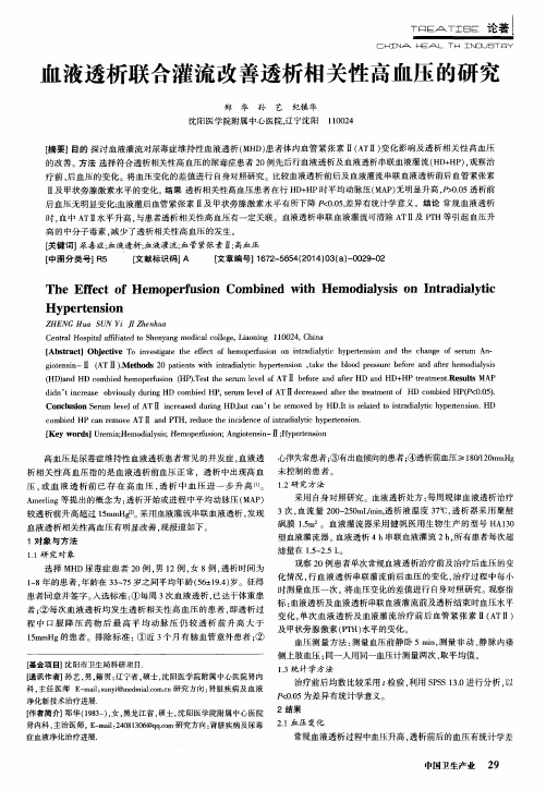 血液透析联合灌流改善透析相关性高血压的研究