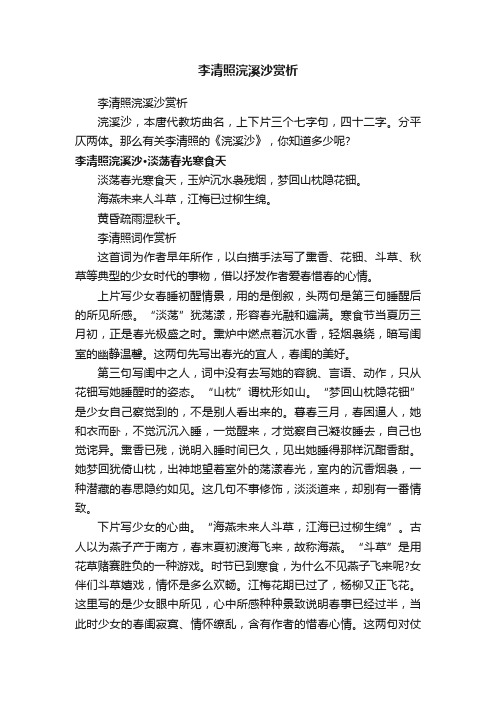 李清照浣溪沙赏析