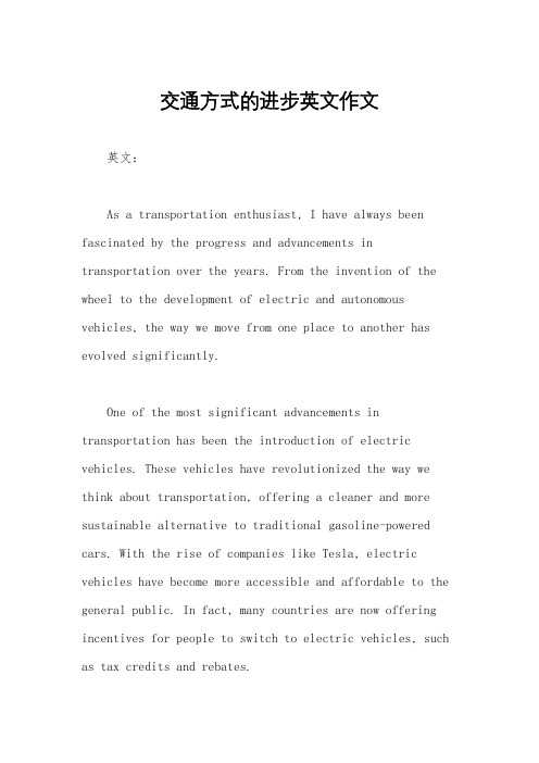 交通方式的进步英文作文