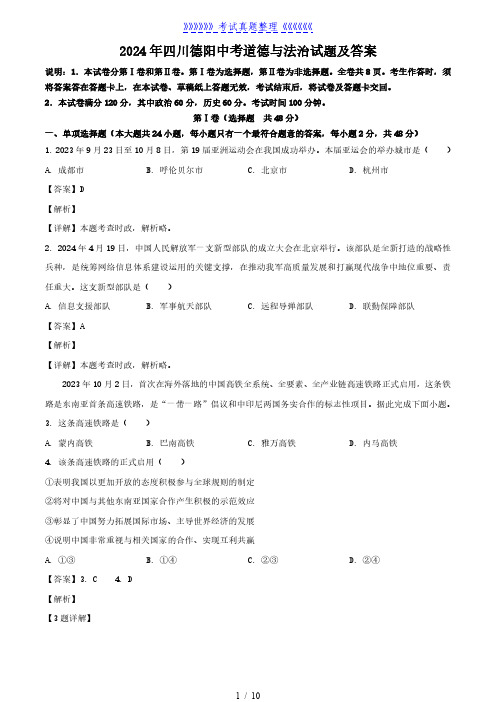 2024年四川德阳中考道德与法治试题及答案