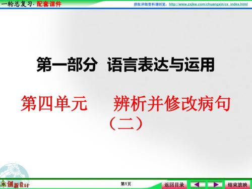 高考语文 第二单元  辨析并修改病句(二)